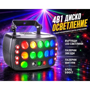 4-в-1 диско осветление под наем