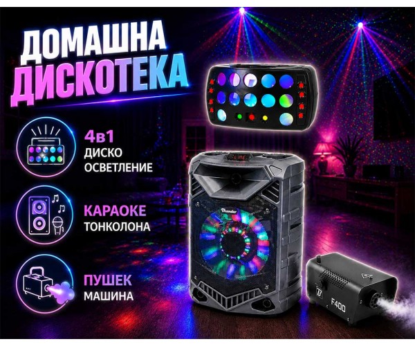 Комплект Домашна дискотека под наем